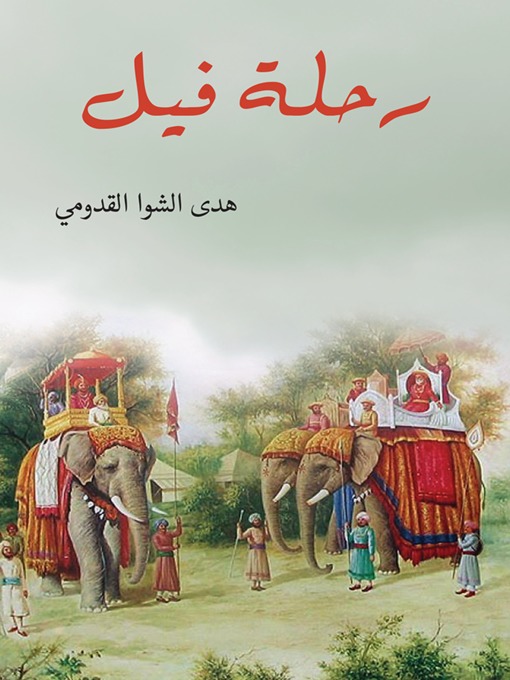 Cover of رحلة فيل